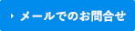 メールでのお問合せ